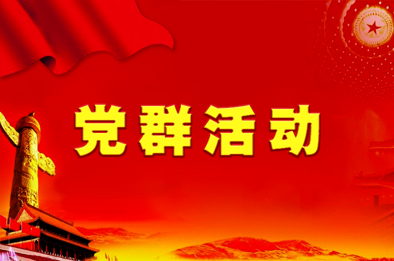 點(diǎn)擊進(jìn)入黨群活動